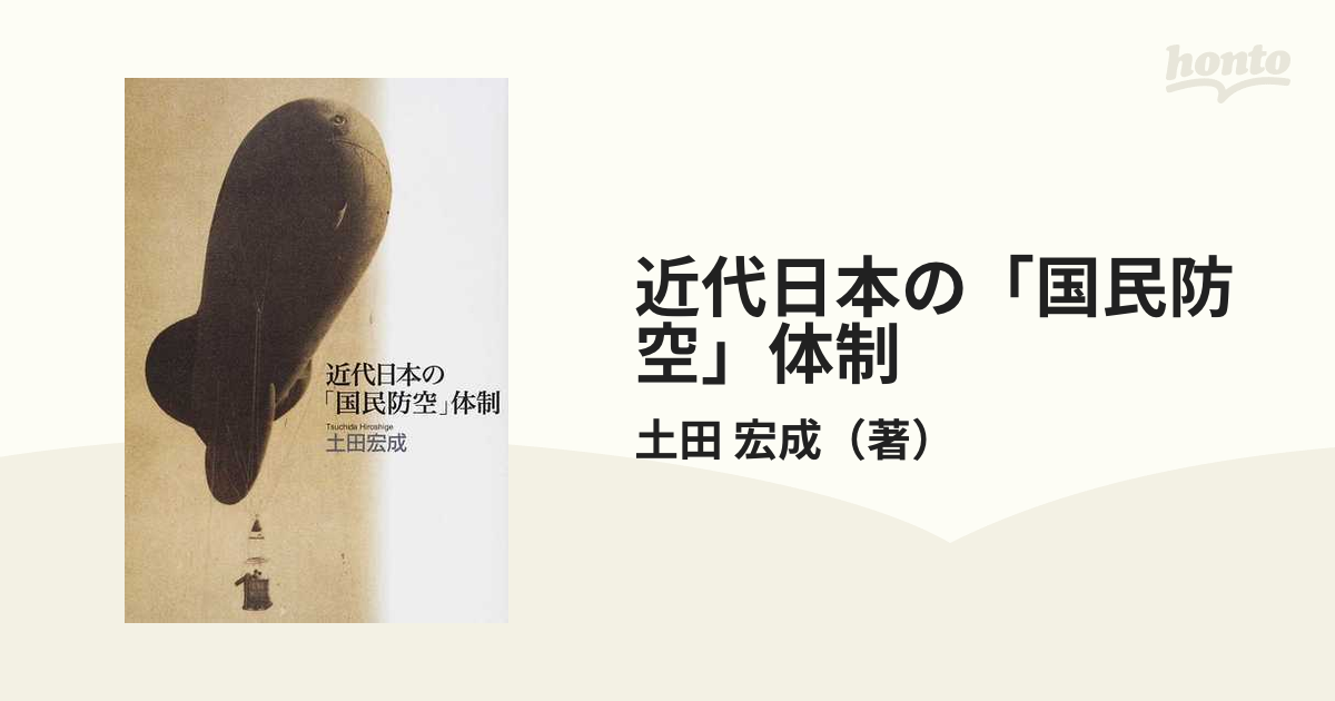 近代日本の「国民防空」体制の通販/土田 宏成 - 紙の本：honto本の通販