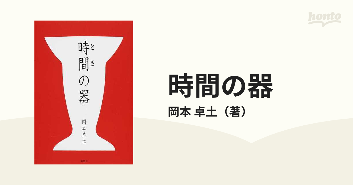 時間の器の通販 岡本 卓土 小説 Honto本の通販ストア