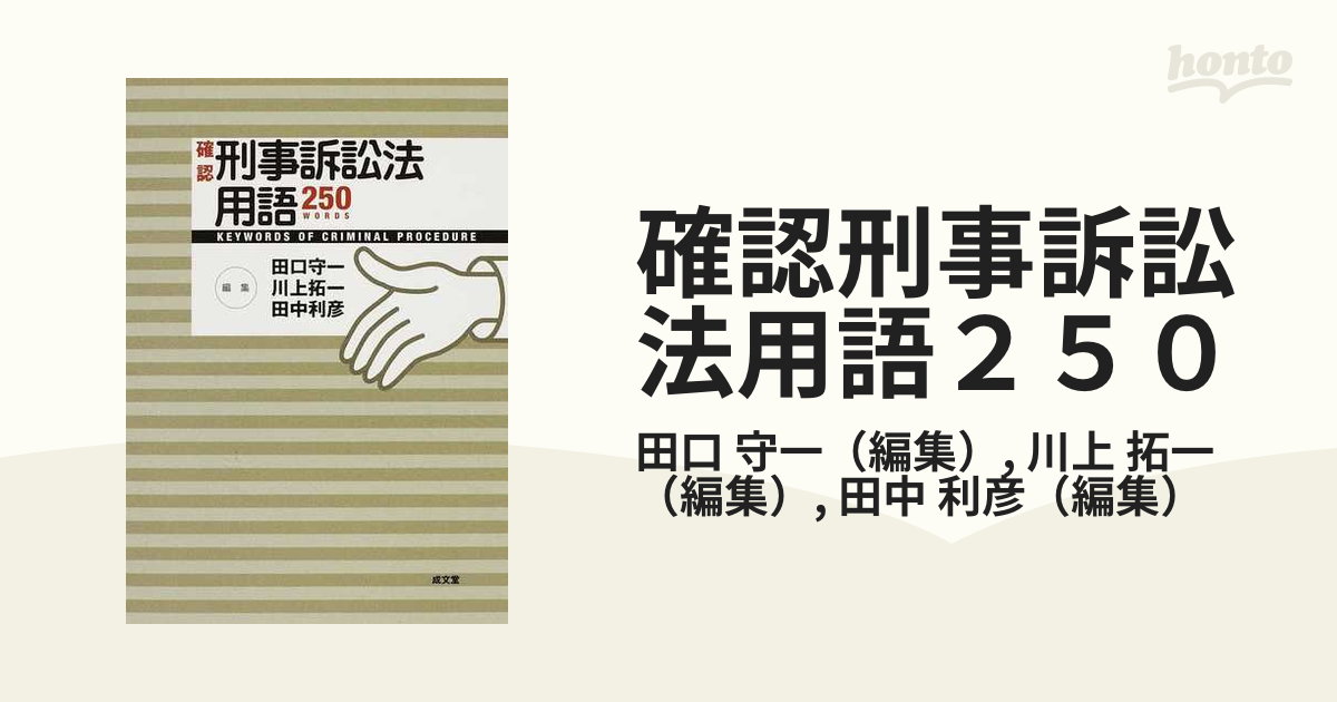 確認刑事訴訟法用語２５０