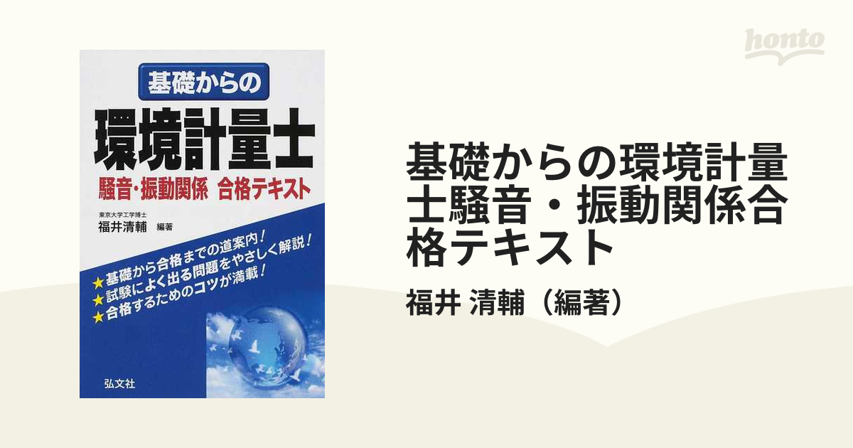 基礎からの環境計量士騒音・振動関係合格テキストの通販/福井 清輔 ...