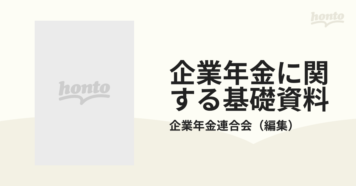 企業年金に関する基礎資料