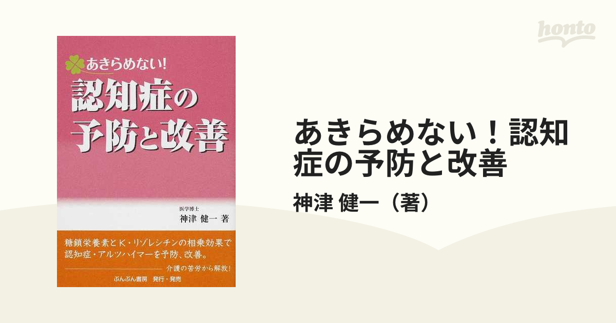 あきらめない！認知症の予防と改善 神津健一／著