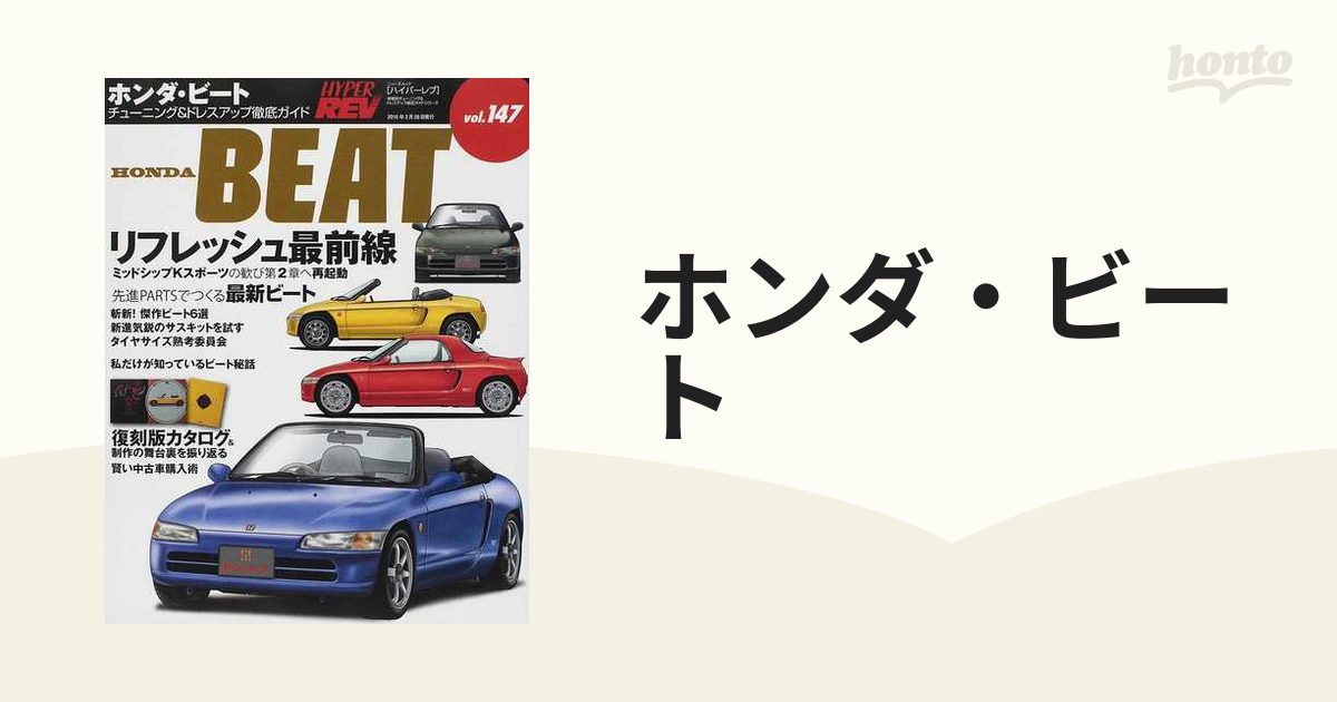 ホンダ・ビートの通販 - 紙の本：honto本の通販ストア