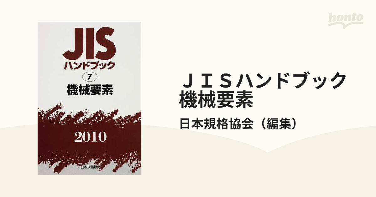 ＪＩＳハンドブック 機械要素 ２０１０の通販/日本規格協会 - 紙の本 