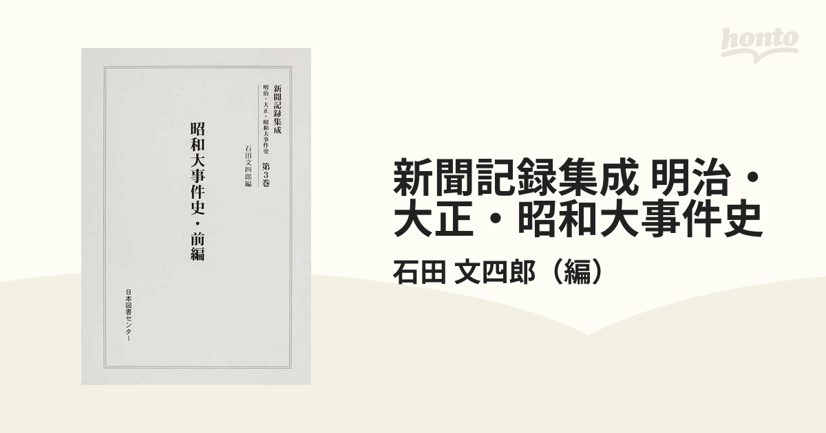 新聞記録集成 明治・大正・昭和大事件史 復刻 第３巻 昭和大事件史