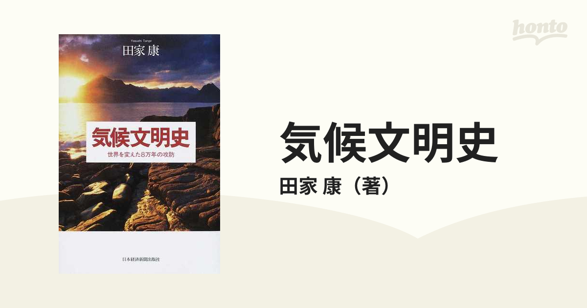 気候文明史 世界を変えた８万年の攻防の通販/田家 康 - 紙の本：honto