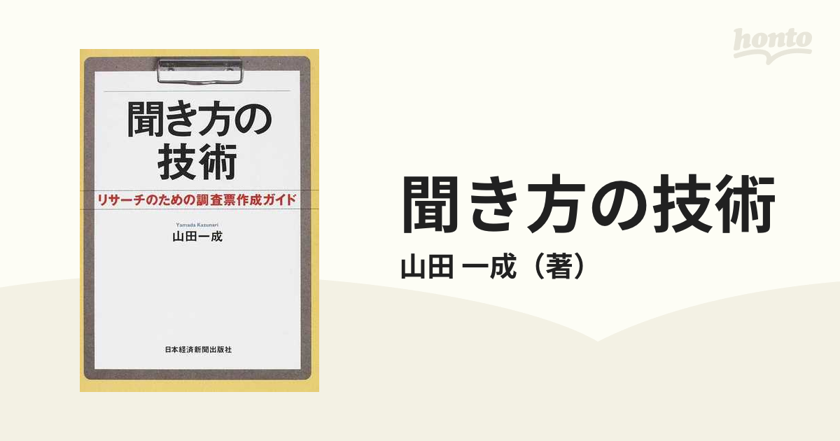 聞き方の技術: リサーチのための調査票作成ガイド 山田一成