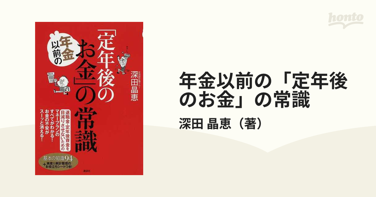 年金以前の「定年後のお金」の常識 退職金・定年後資金を目減りさせないためのマネープランのすべてがわかる！お金の不安がスーッと消える！