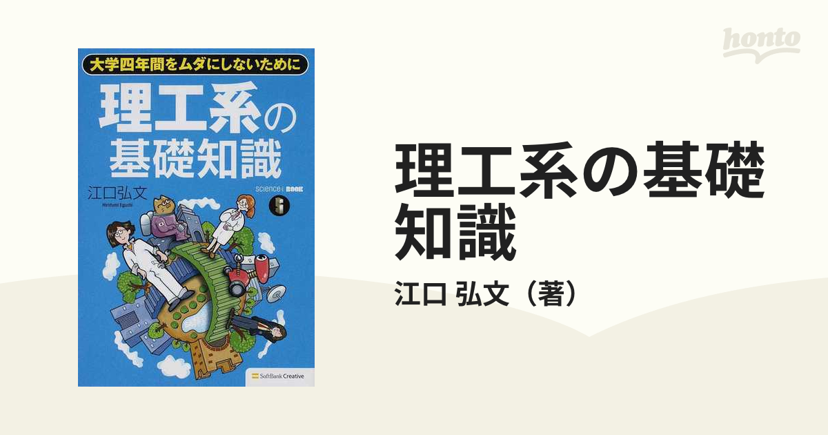 理工系の基礎知識 大学四年間をムダにしないために