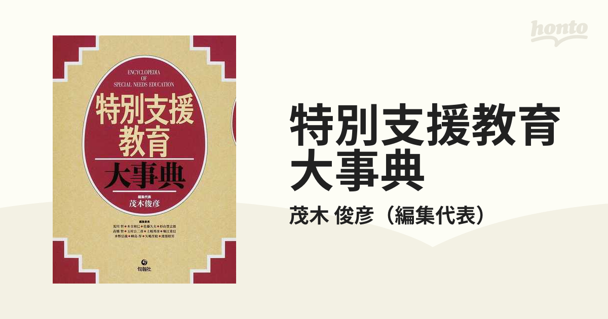 特別支援教育大事典の通販/茂木 俊彦 - 紙の本：honto本の通販ストア