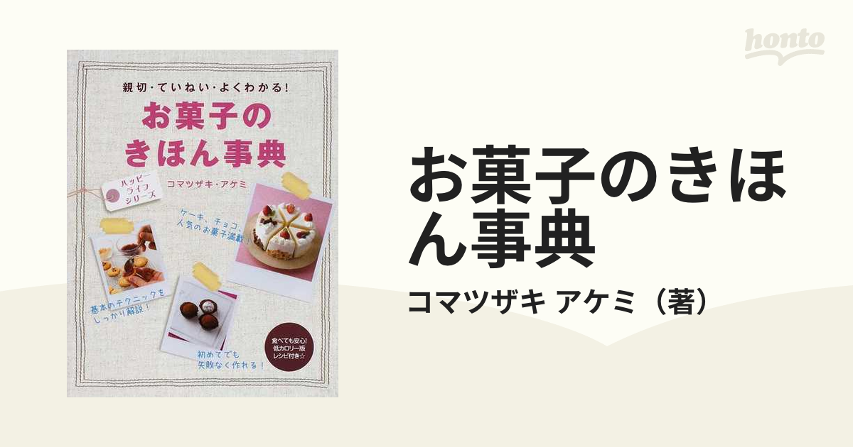 お菓子のきほん事典 : 親切・ていねい・よくわかる! - 住まい