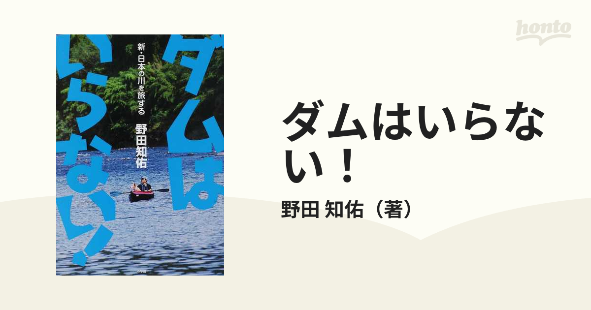 ダムはいらない! : 新・日本の川を旅する - 住まい