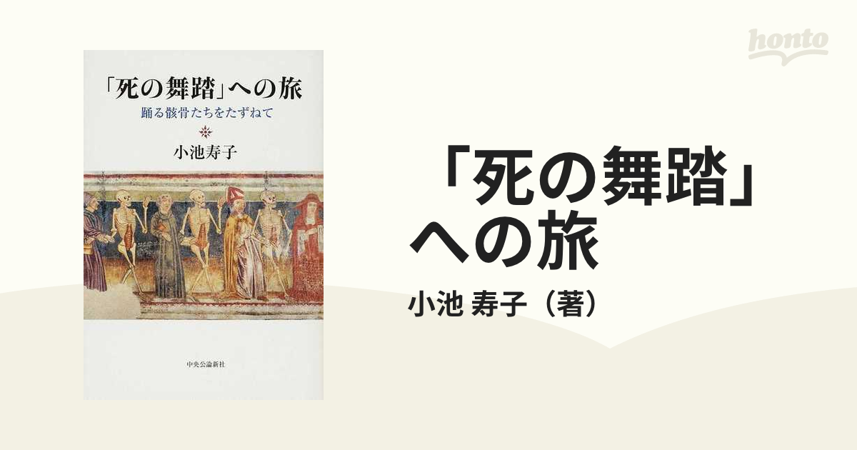 「死の舞踏」への旅 踊る骸骨たちをたずねて