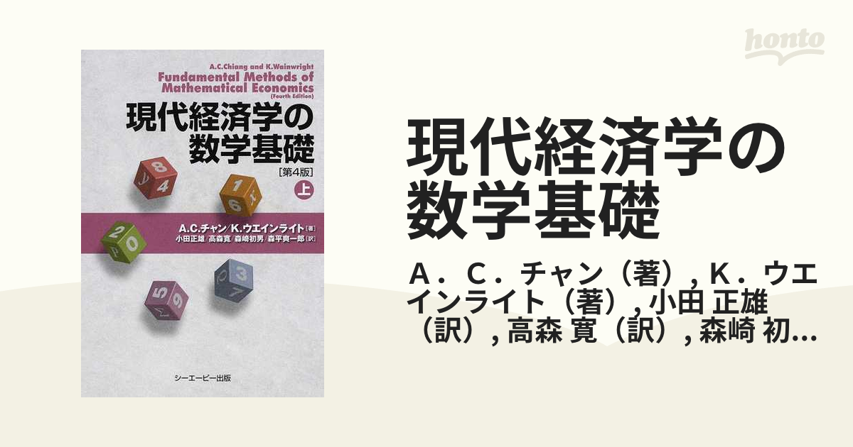 現代経済学の数学基礎 上 下-