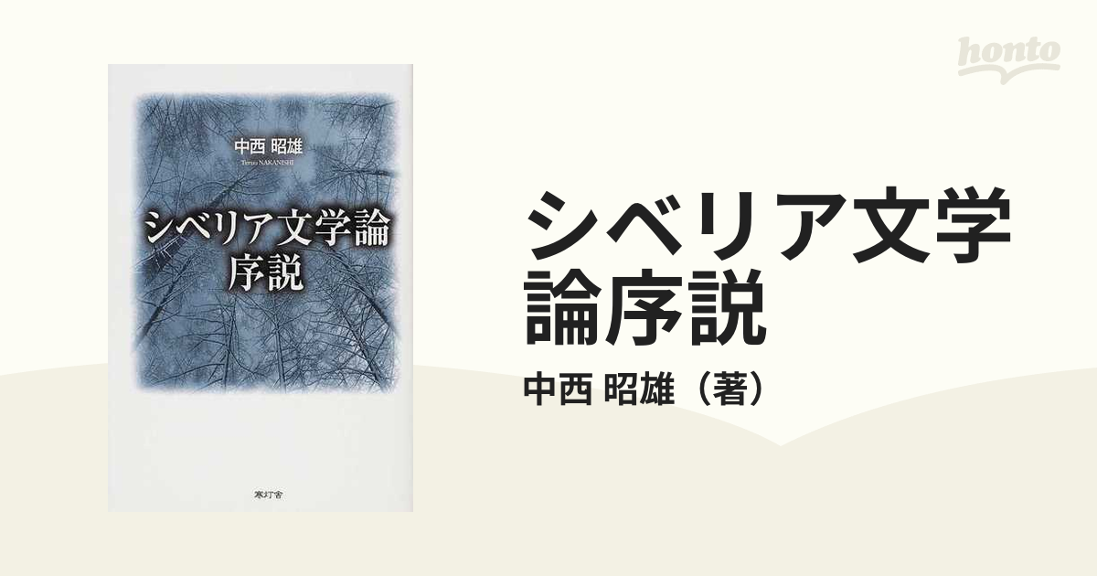 小説：honto本の通販ストア　シベリア文学論序説の通販/中西　昭雄