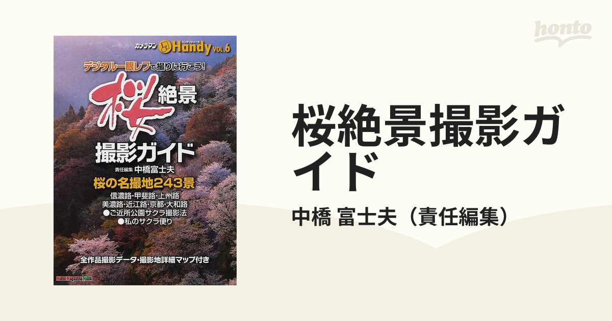 桜絶景撮影ガイドの通販/中橋 富士夫 - 紙の本：honto本の通販ストア