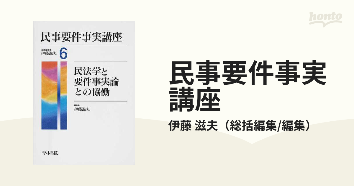 民事要件事実講座 ６ 民法学と要件事実論との協働の通販/伊藤 滋夫