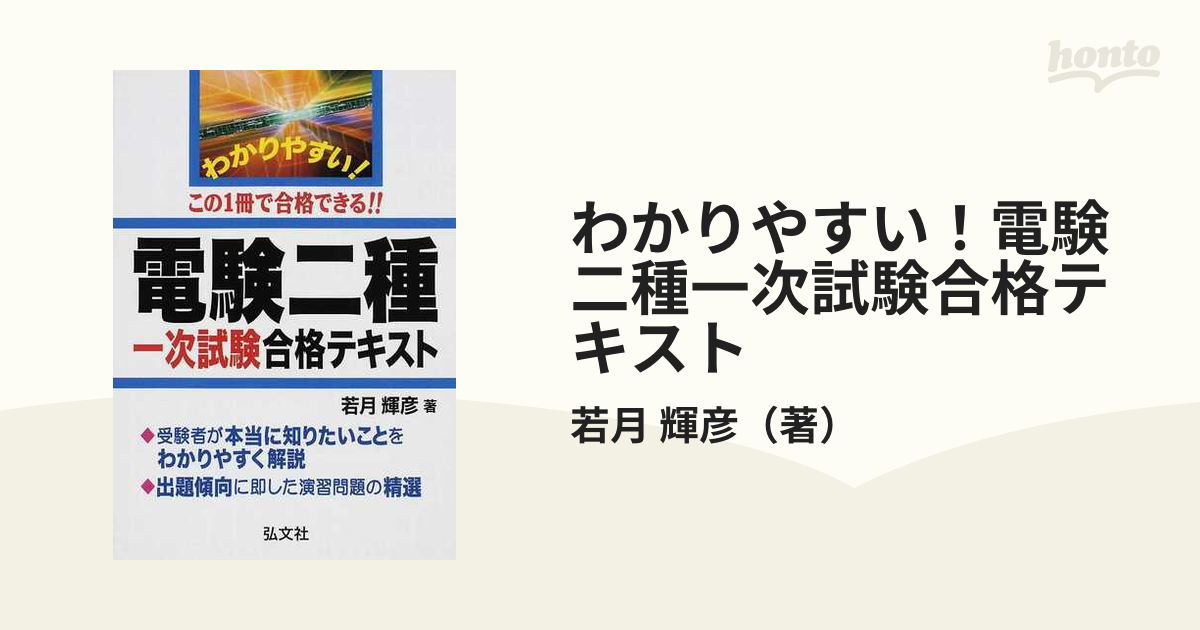 わかりやすい！電験二種一次試験合格テキスト この１冊で合格できる