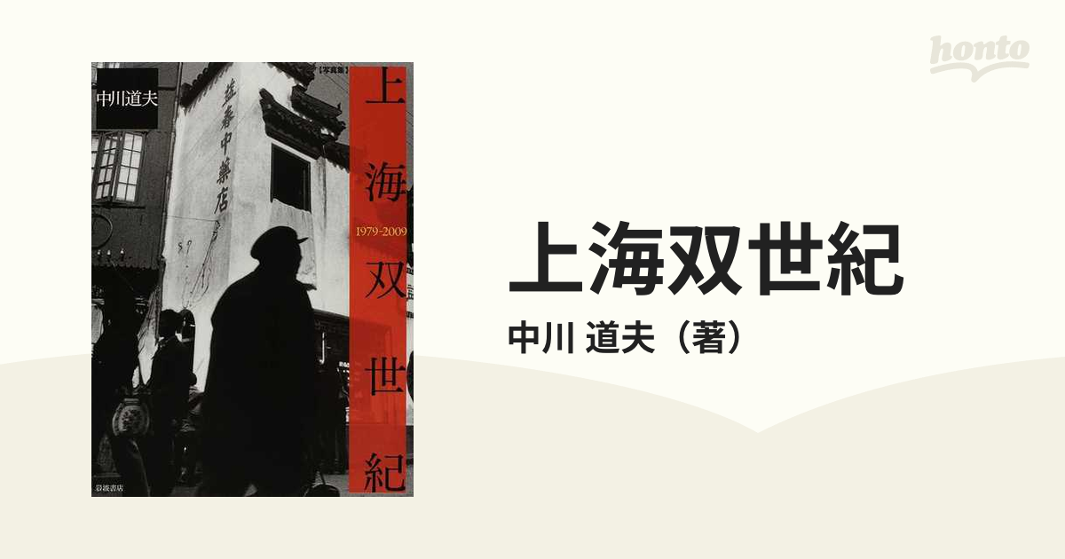 写真集の通販/中川　道夫　１９７９−２００９　上海双世紀　紙の本：honto本の通販ストア