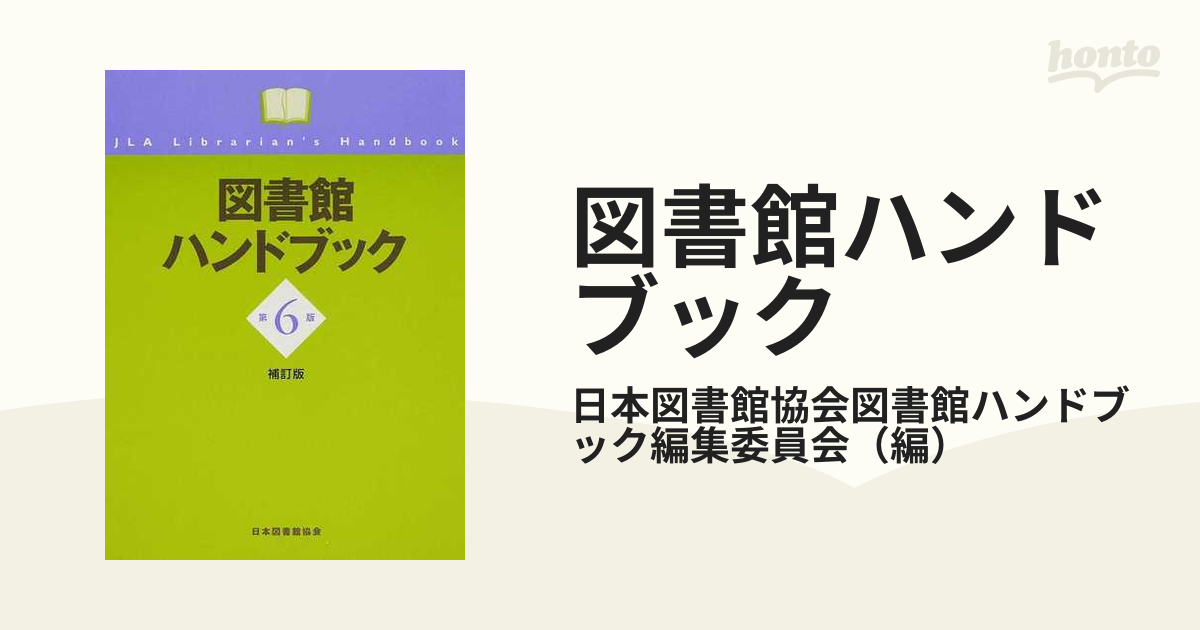 図書館ハンドブック 第６版補訂版の通販/日本図書館協会図書館