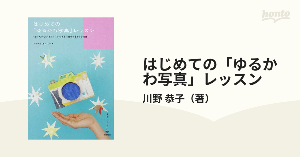 はじめての「ゆるかわ写真」レッスン 