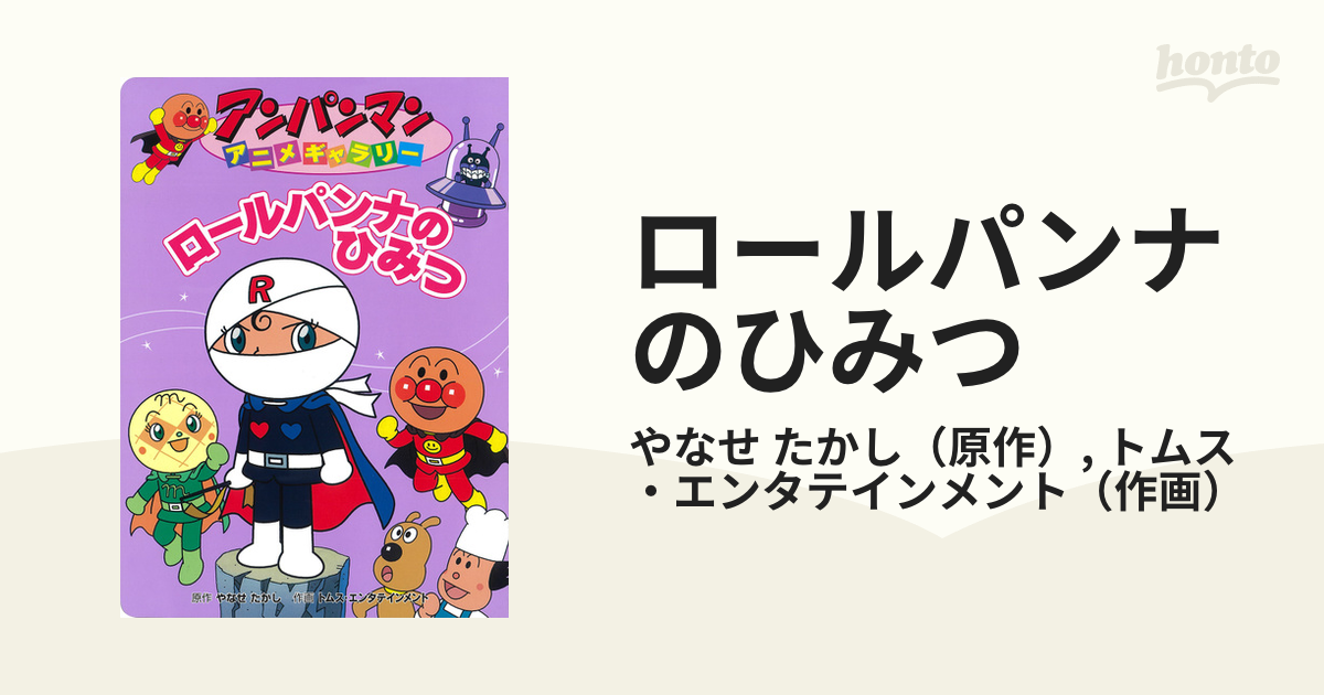 ロールパンナのひみつの通販 やなせ たかし トムス エンタテインメント 紙の本 Honto本の通販ストア