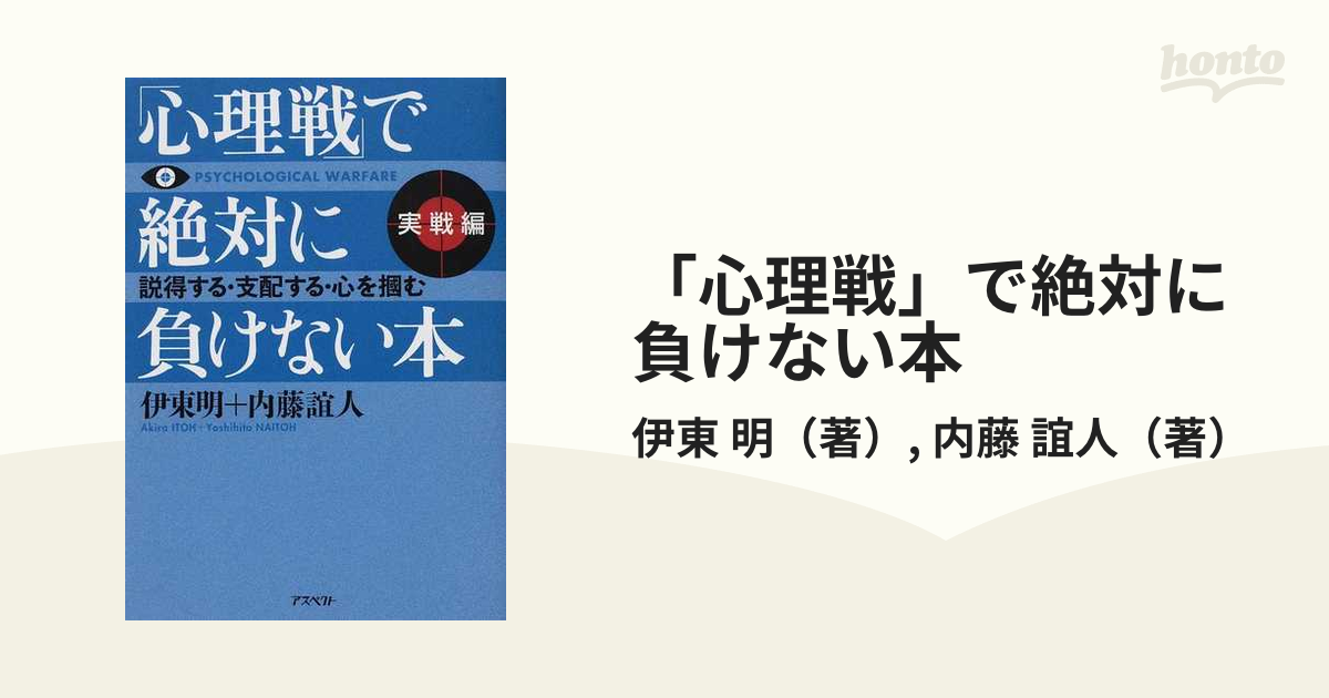 心理戦」で絶対に負けない本 実戦編 説得する・支配する・心を摑