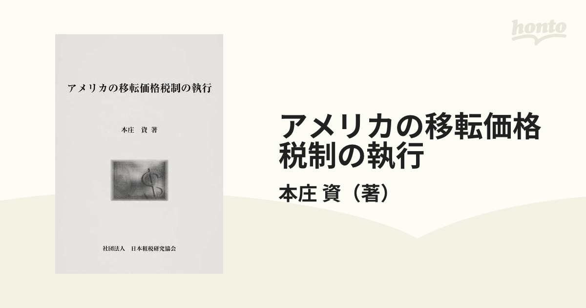 アメリカの移転価格税制の執行の通販/本庄 資 - 紙の本：honto本の通販