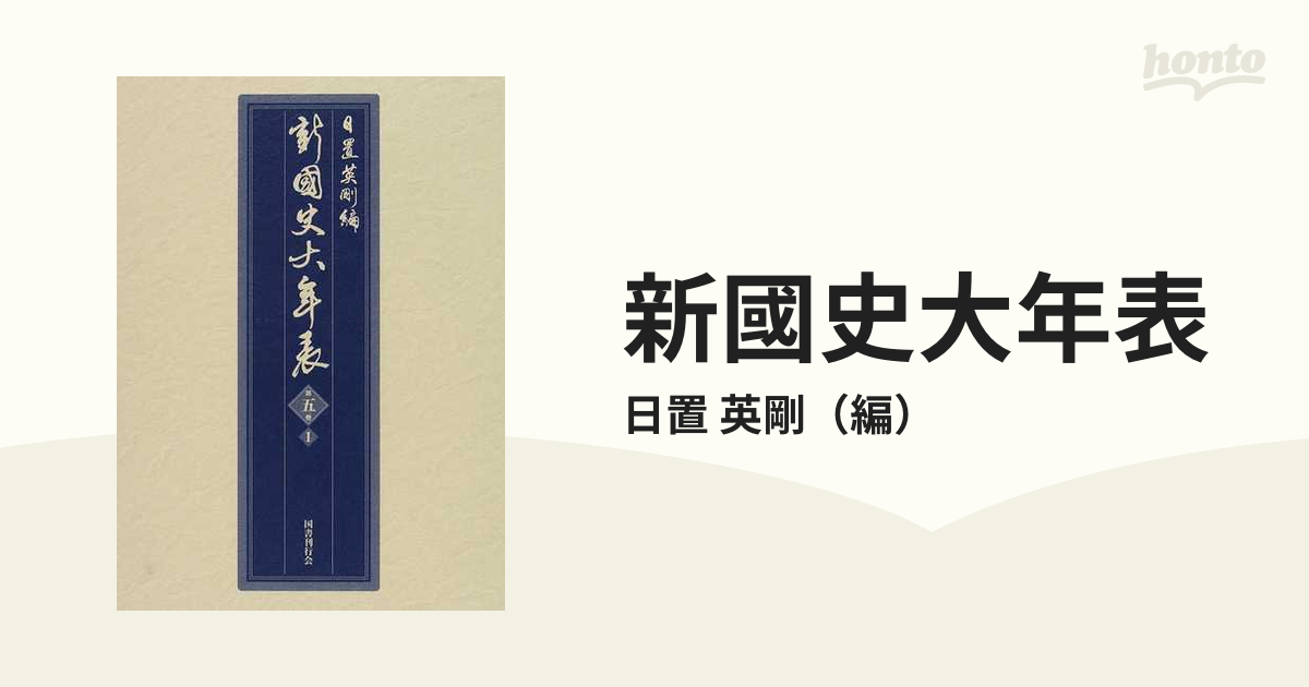 新國史大年表 第５巻１ 一六〇一〜一七一五