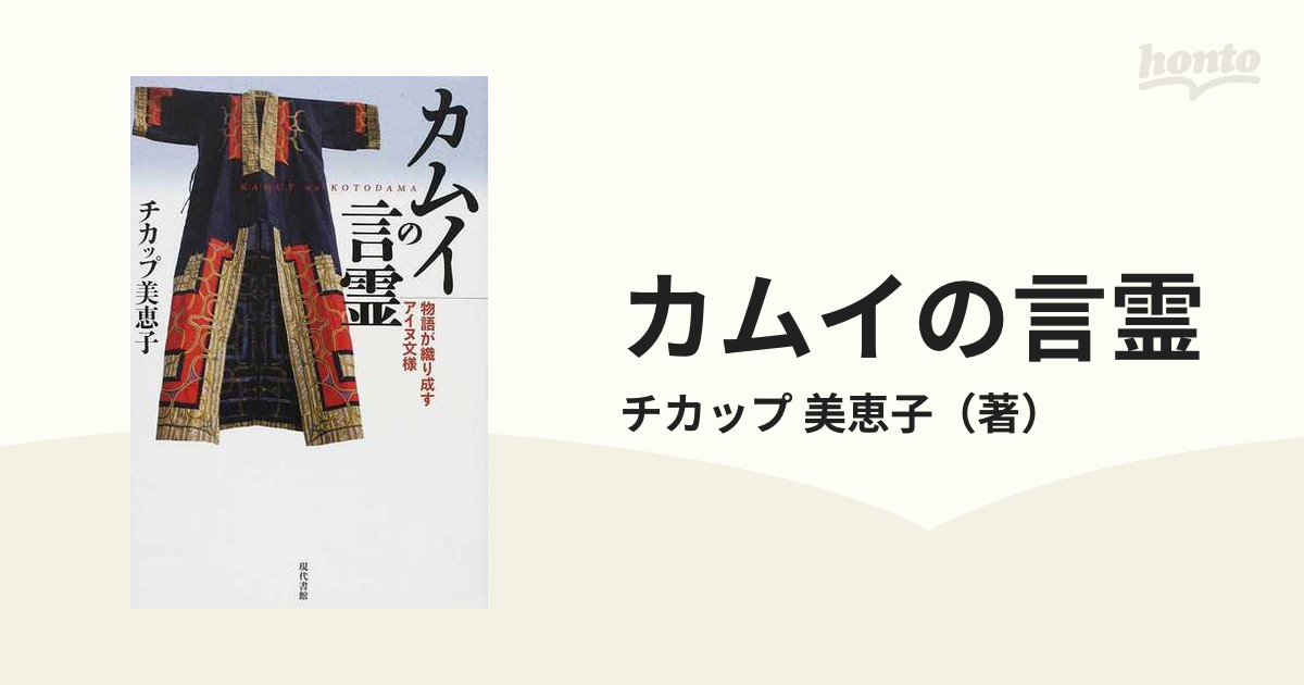 カムイの言霊 物語が織り成すアイヌ文様の通販/チカップ 美恵子 - 紙の