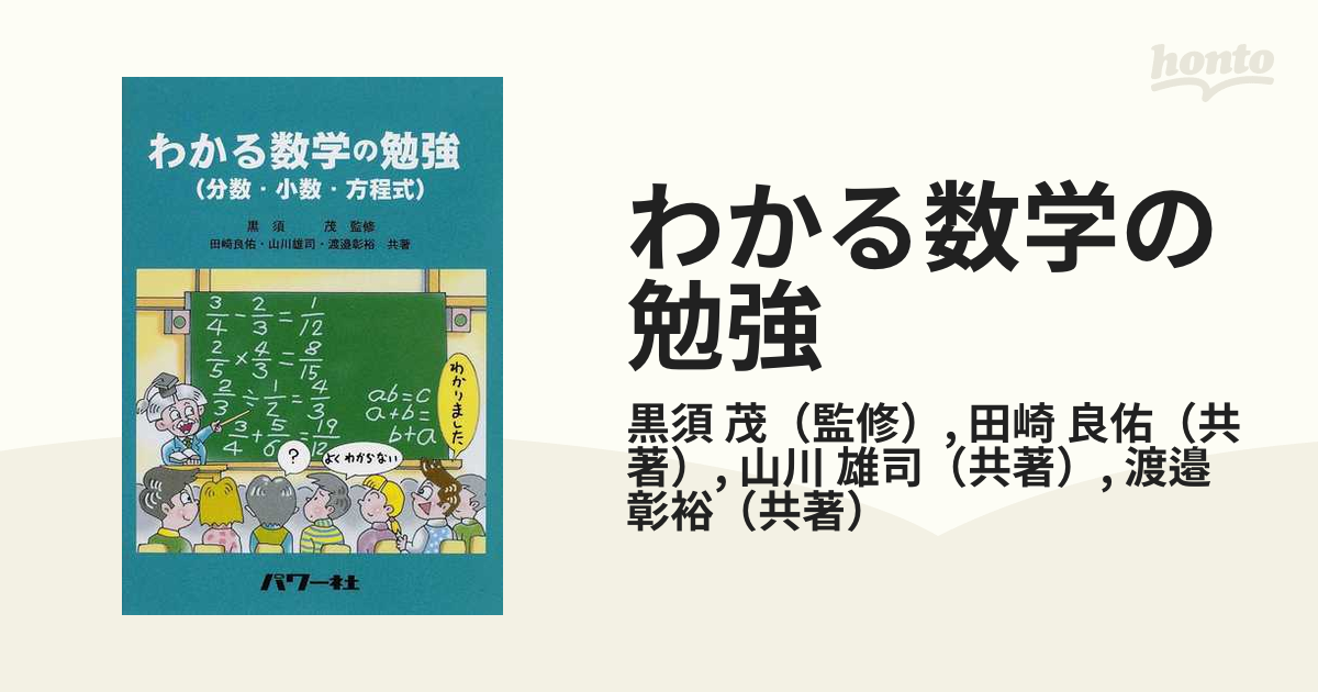 わかる数学の勉強 分数・小数・方程式