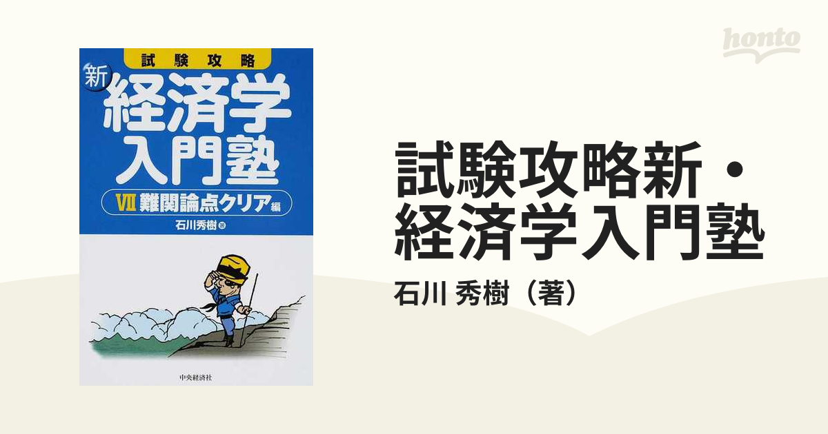 試験攻略新・経済学入門塾 ７ 難関論点クリア編