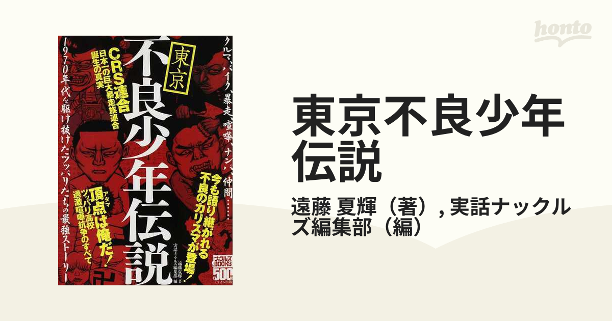 暴走族☆ポスターカレンダー2008平成烈士☆関東連合神州連合音CRS連合阿李猫達羅刹天千葉連合会全狂連情可悪達予科練悪怒裏虎大和ピエロ - 本、雑誌