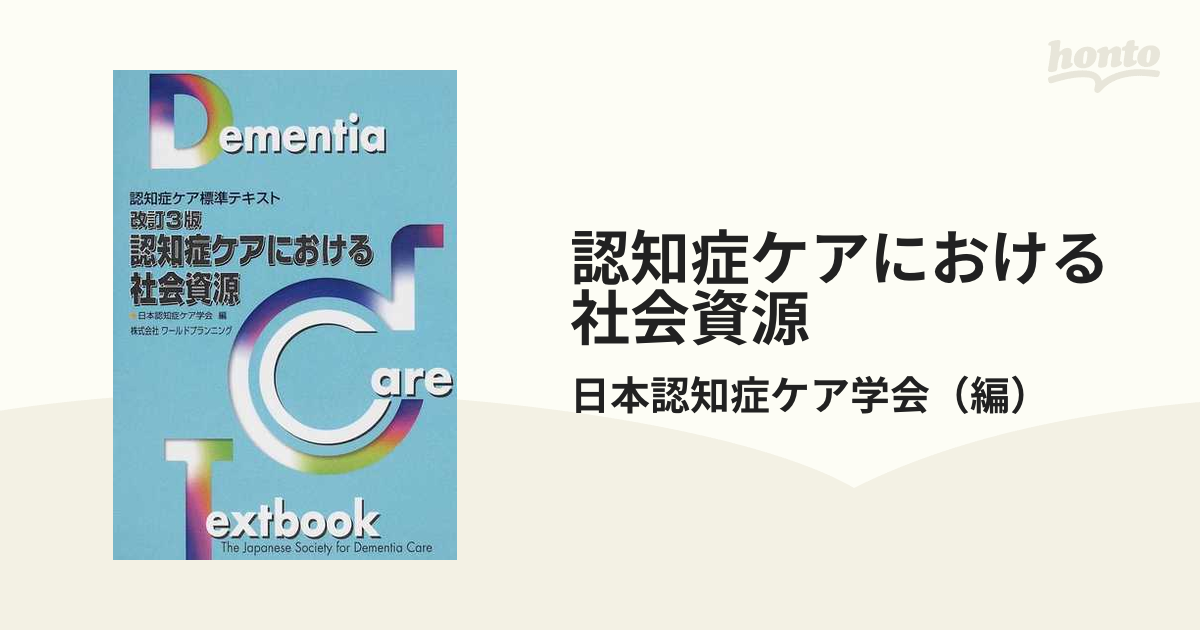 認知症ケアにおける社会資源 改訂３版の通販/日本認知症ケア学会 - 紙