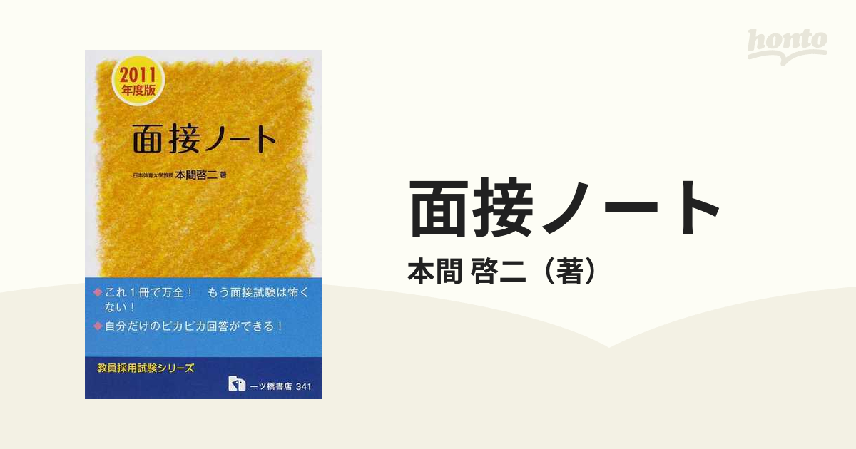 教員採用試験面接ノート 〔２０１１年度版〕/一ツ橋書店/本間啓二 ...