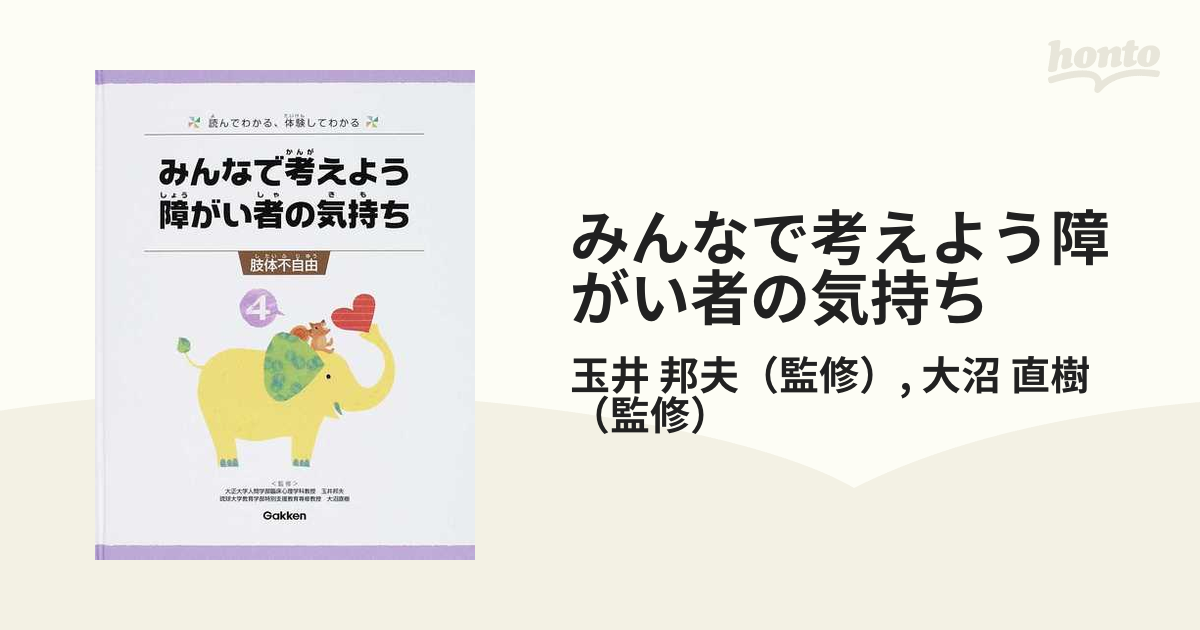 みんなで考えよう障がい者の気持ち 読んでわかる、体験してわかる ４ 肢体不自由