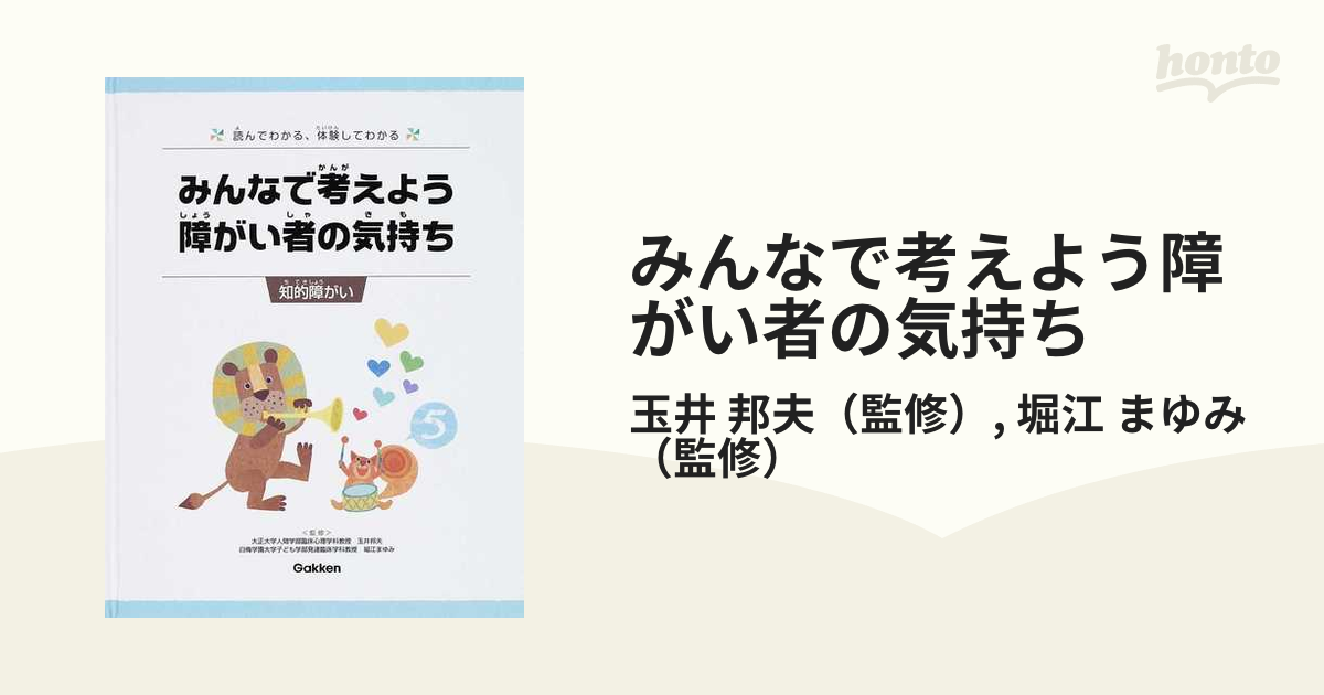 みんなで考えよう障がい者の気持ち 読んでわかる、体験してわかる ５ 知的障がい