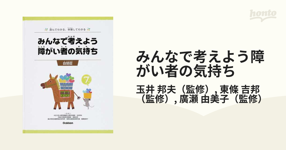 みんなで考えよう障がい者の気持ち 読んでわかる、体験してわかる ７ 自閉症