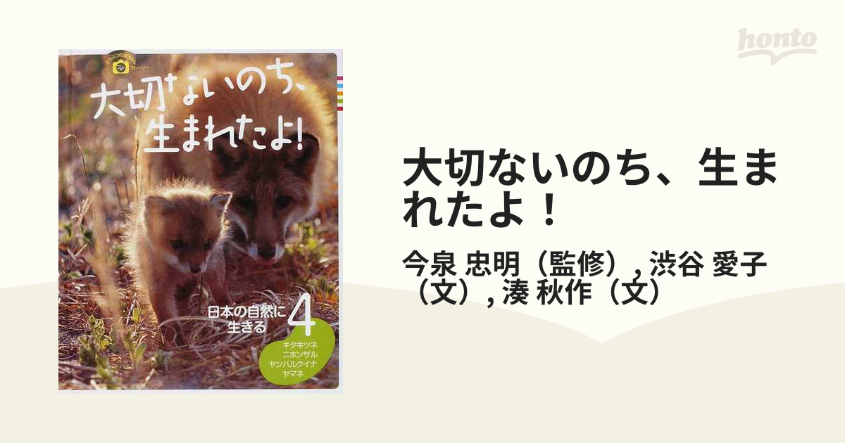 大切ないのち、生まれたよ！ どうぶつの赤ちゃんフォトストーリー ４ 日本の自然に生きる