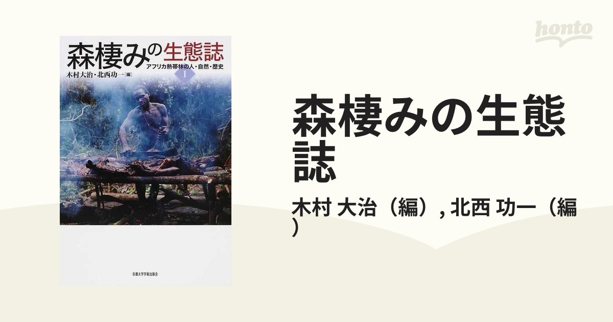 森棲みの生態誌の通販/木村 大治/北西 功一 - 紙の本：honto本の通販ストア