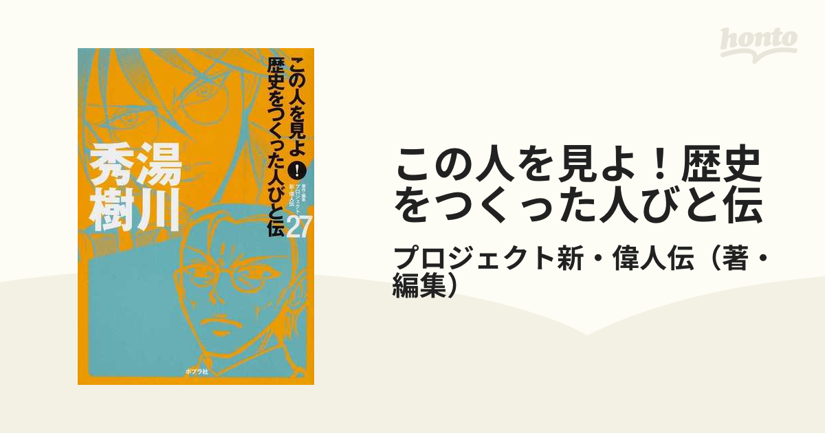 ポプラ社 この人を見よ 歴史を作った人びと伝 7冊 - その他