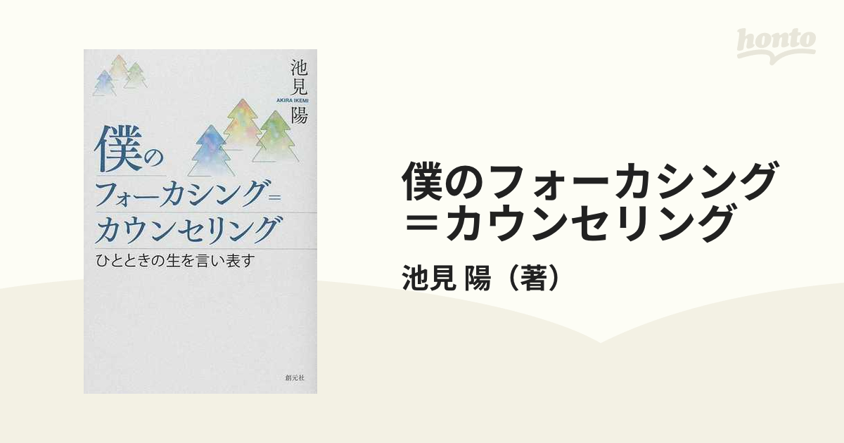 僕のフォーカシング＝カウンセリング ひとときの生を言い表す