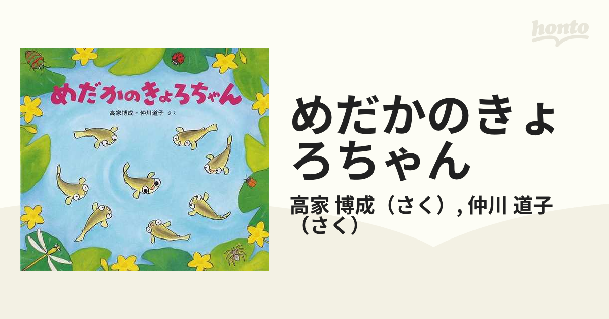 めだかのきょろちゃんの通販/高家 博成/仲川 道子 - 紙の本：honto本の