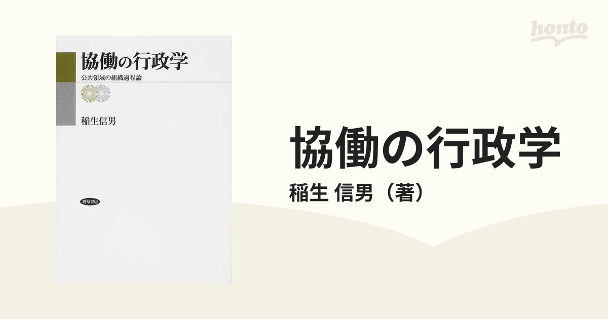 協働の行政学 公共領域の組織過程論