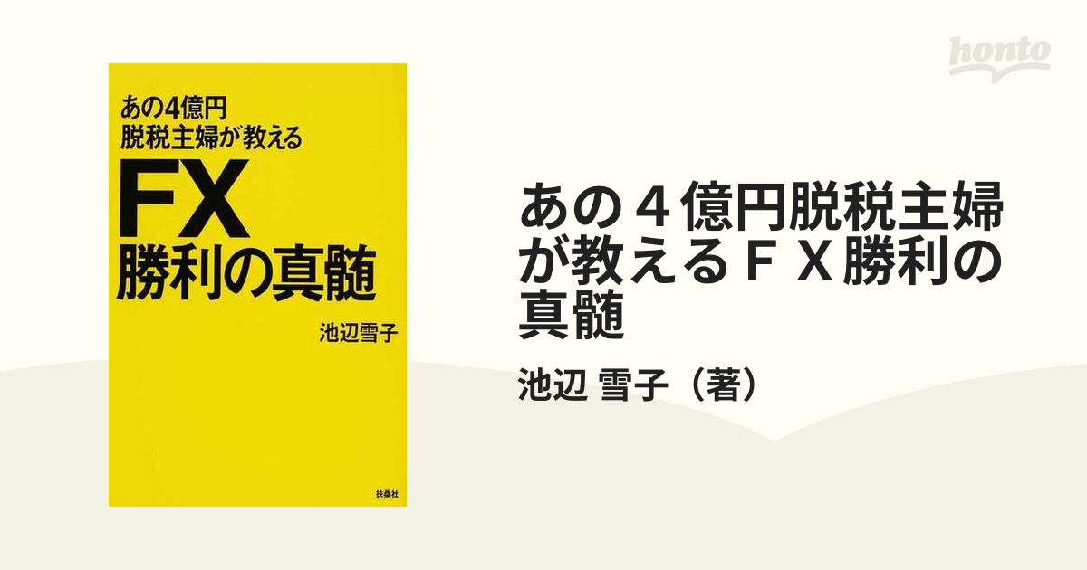 あの4億円脱税主婦が教えるFX勝利の真髄 - ビジネス