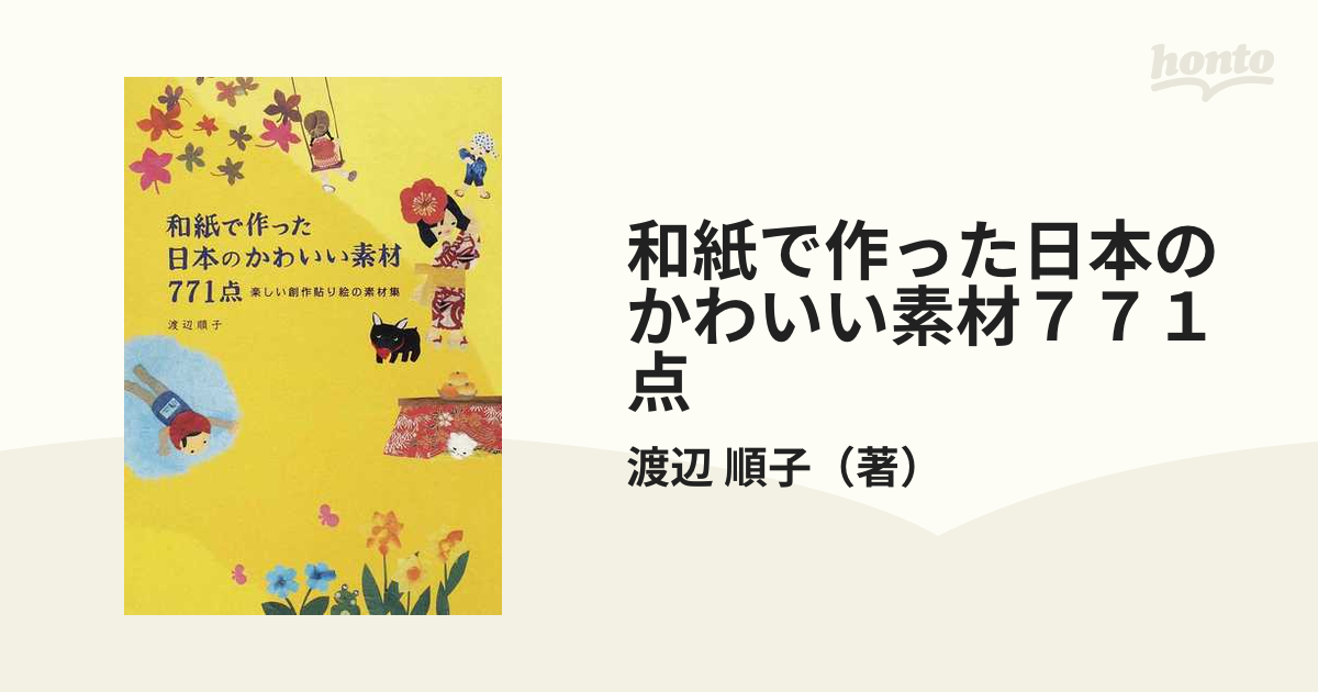 和紙で作った日本のかわいい素材７７１点 楽しい創作貼り絵の素材集の通販 渡辺 順子 紙の本 Honto本の通販ストア