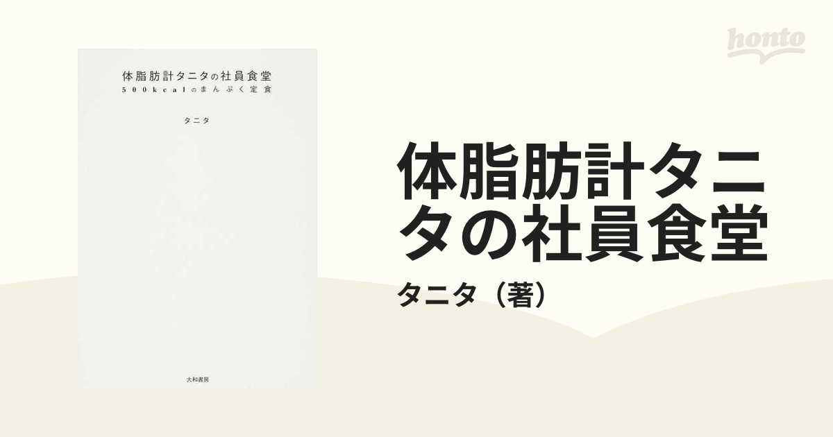 体脂肪計タニタの社員食堂 正 ５００ｋｃａｌのまんぷく定食の通販