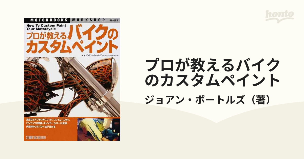 プロが教えるバイクのカスタムペイント 日本語版