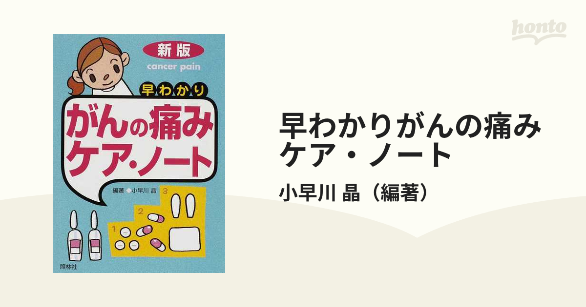 早わかりがんの痛みケア・ノート 新版