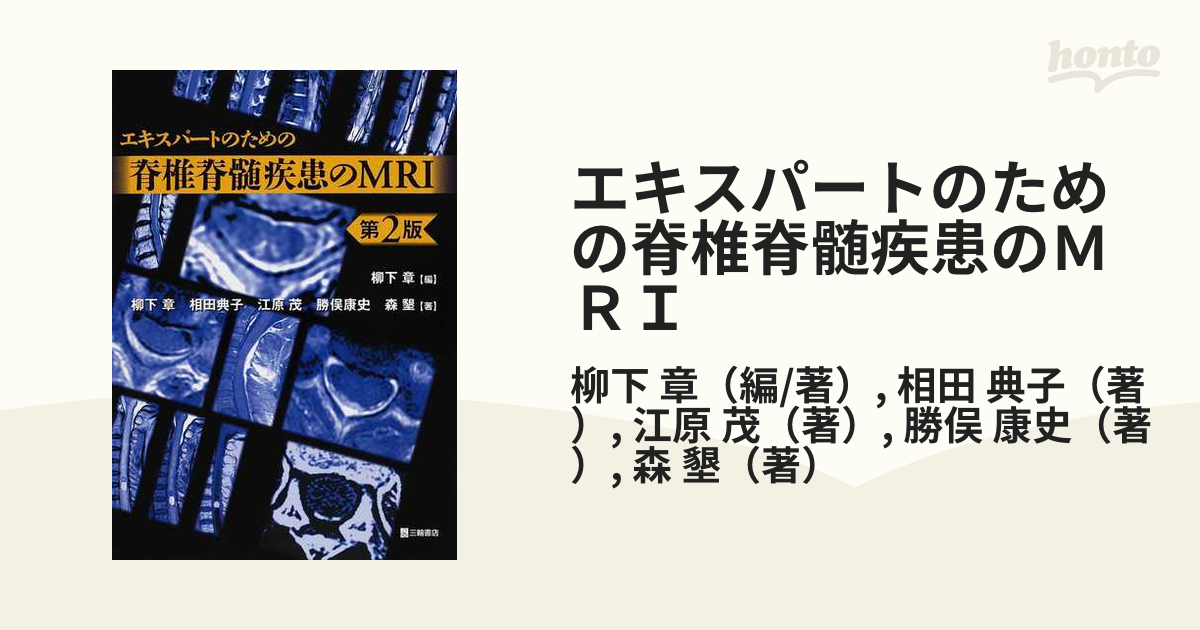 エキスパートのための脊椎脊髄疾患のMRI = MRI of the Spine…